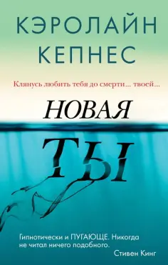 Кэролайн Кепнес - Новая Ты обложка книги
