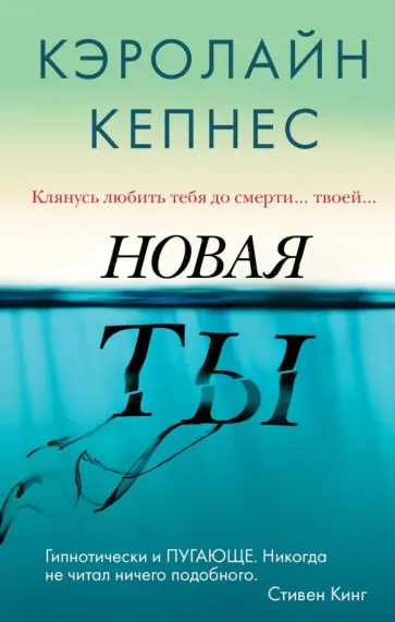 Кэролайн Кепнес - Новая Ты обложка книги