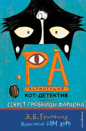 Эми Гринфилд - Секрет гробницы фараона обложка книги