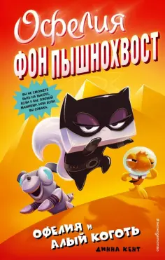 Динна Кент - Офелия и Алый Коготь обложка книги