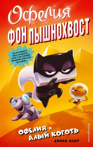 Динна Кент - Офелия и Алый Коготь Динна Кент - Офелия и Алый Коготь обложка книги