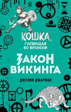 Джулия Джарман - Закон викинга (#5) обложка книги