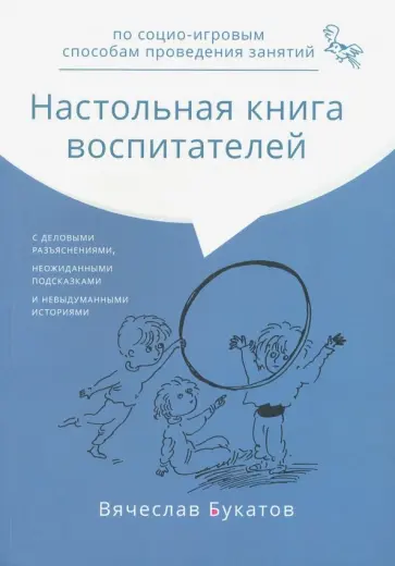 Вячеслав Букатов - Настольная книга воспитателей по социо-игровым способам проведения занятий. Монография Вячеслав Букатов - Настольная книга воспитателей по социо-игровым способам проведения занятий. Монография обложка книги