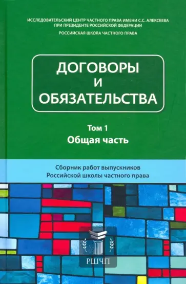 Егоров, Галин - Договоры и обязательства. Сборник работ. В 2-х томах. Том 1. Общая часть обложка книги