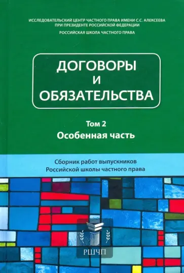 Договоры и обязательства. Сборник работ выпускников. Том 2. Особенная часть обложка книги