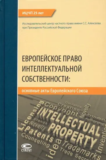 Павлова, Калятин - Европейское право интеллектуальной собственности. Основные акты Европейского Союза Павлова, Калятин - Европейское право интеллектуальной собственности. Основные акты Европейского Союза обложка книги