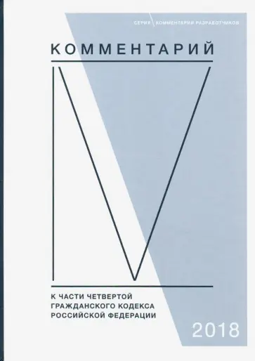 Павлова, Алексеева - Комментарий к части четвертой Гражданского кодекса РФ (постатейный) Павлова, Алексеева - Комментарий к части четвертой Гражданского кодекса РФ (постатейный) обложка книги