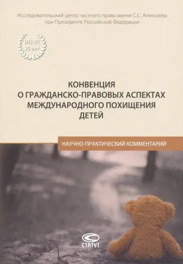 Конвенция о гражданско-правовых аспектах международного похищения детей. Научно-практический коммен. обложка книги