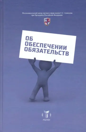 Об обеспечении обязательств. Сборник статей к юбилею С.Сарбаша обложка книги