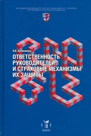 В. Алейникова - Ответственность руководителей и страховые механизмы их защиты обложка книги