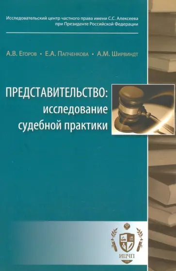 Егоров, Папченкова - Представительство. Исследование судебной практики обложка книги