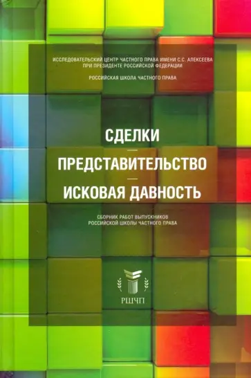 Сделки, представительство, исковая давность. Сборник работ выпускников обложка книги