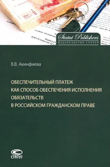 Виктория Акинфиева - Обеспечительный платеж как способ обеспечения исполнения обязательств в российском гражданском праве обложка книги