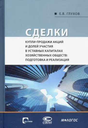 Евгений Глухов - Сделки купли-продажи акций и долей участия в уставных капиталах хозяйственных обществ обложка книги