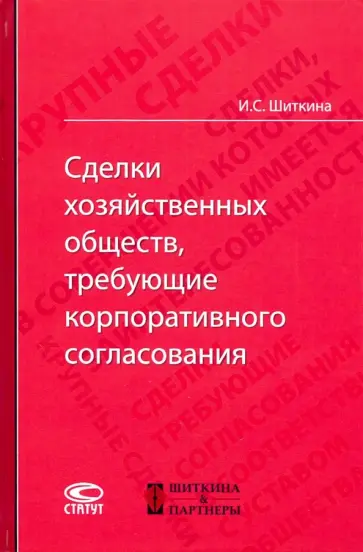 Ирина Шиткина - Сделки хозяйственных обществ, требующие корпоративного согласования. Монография обложка книги