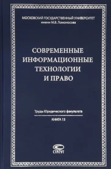 Современные информационные технологии и право. Монография обложка книги