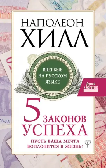 Наполеон Хилл - Пять законов успеха. Пусть ваша мечта воплотится в жизнь! обложка книги