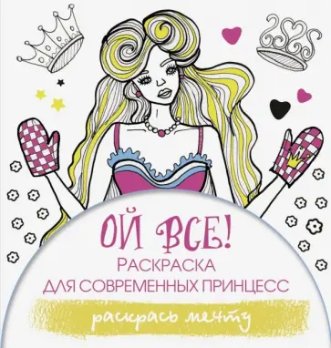 Эвелина Блонди - Ой все! Раскраска для современных принцесс обложка книги