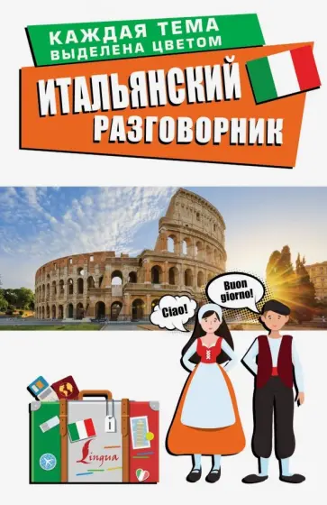 Итальянский разговорник обложка книги