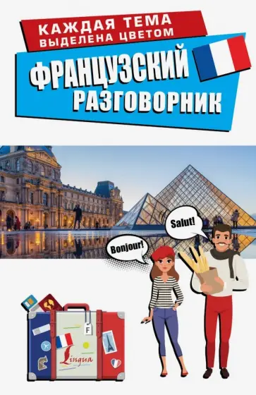 Французский разговорник обложка книги