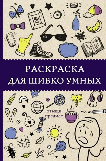 Светлана Холмс - Раскраска для шибко умных. Отыщи предмет обложка книги
