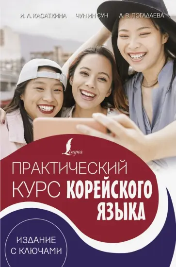 Касаткина, Погадаева - Практический курс корейского языка. Издание с ключами + аудиоприложение LECTA Касаткина, Погадаева - Практический курс корейского языка. Издание с ключами + аудиоприложение LECTA обложка книги