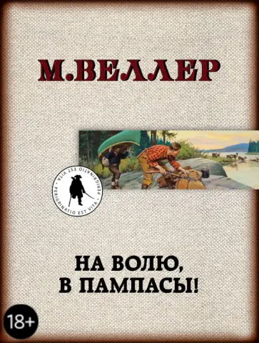 Михаил Веллер - На волю, в пампасы! обложка книги