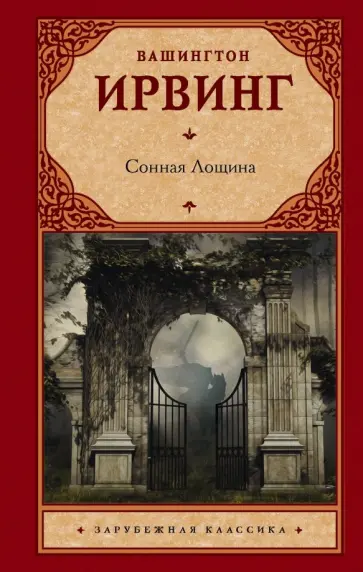 Вашингтон Ирвинг - Сонная Лощина Вашингтон Ирвинг - Сонная Лощина обложка книги
