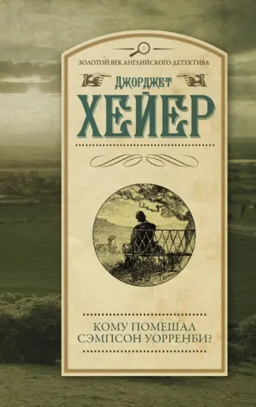 Джоржетт Хейер - Кому помешал Сэмпсон Уорренби? Джоржетт Хейер - Кому помешал Сэмпсон Уорренби? обложка книги