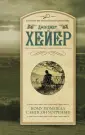 Хейер Джоржетт