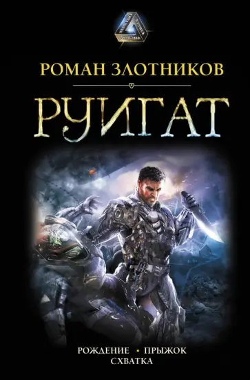 Роман Злотников - Руигат. Рождение. Прыжок. Схватка Роман Злотников - Руигат. Рождение. Прыжок. Схватка обложка книги
