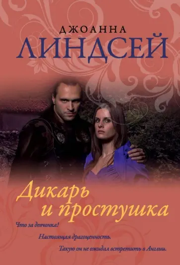 Джоанна Линдсей - Дикарь и простушка Джоанна Линдсей - Дикарь и простушка обложка книги