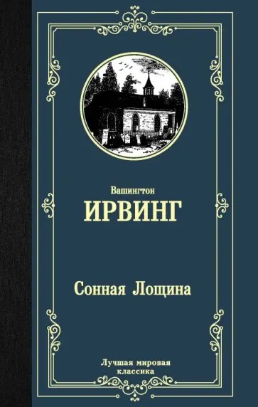 Вашингтон Ирвинг - Сонная Лощина Вашингтон Ирвинг - Сонная Лощина обложка книги