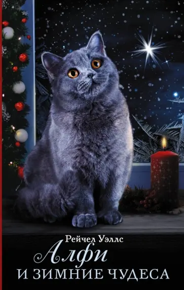 Рейчел Уэллс - Алфи и зимние чудеса Рейчел Уэллс - Алфи и зимние чудеса обложка книги