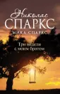 Спаркс Мика