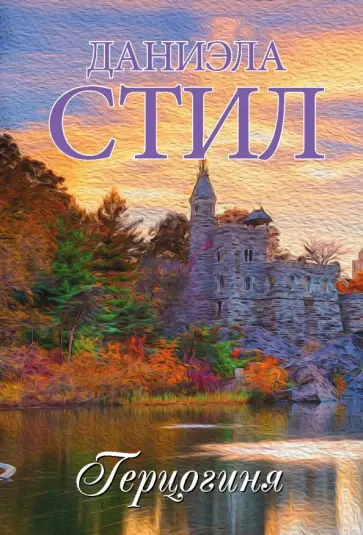 Даниэла Стил - Герцогиня обложка книги
