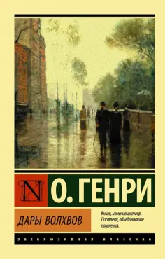Генри О. - Дары волхвов Генри О. - Дары волхвов обложка книги