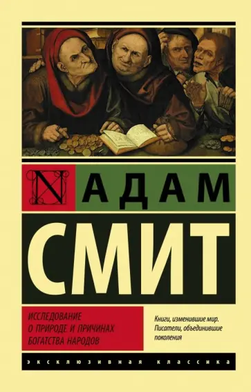 Адам Смит - Исследование о природе и причинах богатства народов Адам Смит - Исследование о природе и причинах богатства народов обложка книги