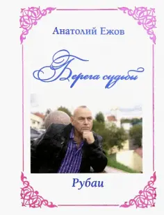 Анатолий Ежов