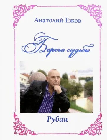 Анатолий Ежов - Берега судьбы. Рубаи обложка книги