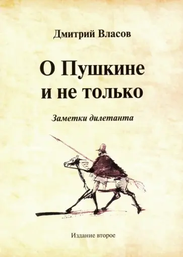 Дмитрий Власов - О Пушкине и не только. Заметки дилетанта Дмитрий Власов - О Пушкине и не только. Заметки дилетанта обложка книги
