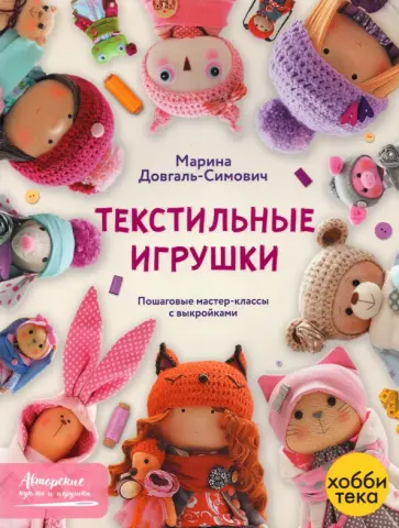 Марина Довгаль-Симович - Текстильные игрушки Марина Довгаль-Симович - Текстильные игрушки обложка книги