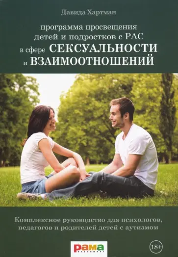 Давида Хартман - Программа просвещения детей и подростков с РАС в сфере сексуальности и взаимоотношений Давида Хартман - Программа просвещения детей и подростков с РАС в сфере сексуальности и взаимоотношений обложка книги