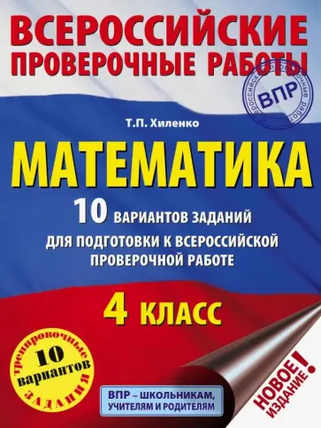 Татьяна Хиленко - ВПР. Математика. 4 класс. 10 вариантов заданий для подготовки к всероссийской проверочной работе обложка книги