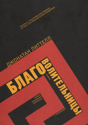 Джонатан Литтелл - Благоволительницы обложка книги