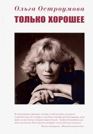 Ольга Остроумова - Только хорошее Ольга Остроумова - Только хорошее обложка книги