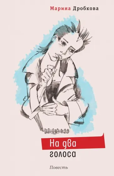 Марина Дробкова - На два голоса Марина Дробкова - На два голоса обложка книги