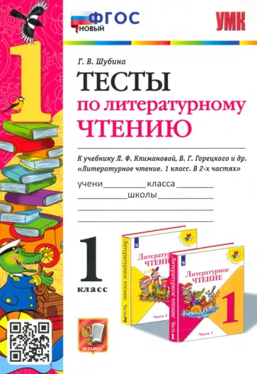 Галина Шубина - Литературное чтение. 1 класс. Тесты к учебнику Л. Ф. Климановой, В. Г. Горецкого и др. ФГОС Галина Шубина - Литературное чтение. 1 класс. Тесты к учебнику Л. Ф. Климановой, В. Г. Горецкого и др. ФГОС обложка книги