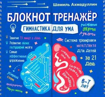 Шамиль Ахмадуллин - Блокнот-тренажер. Гимнастика для ума. Система тренировки интеллекта для детей 6-7 лет Шамиль Ахмадуллин - Блокнот-тренажер. Гимнастика для ума. Система тренировки интеллекта для детей 6-7 лет обложка книги