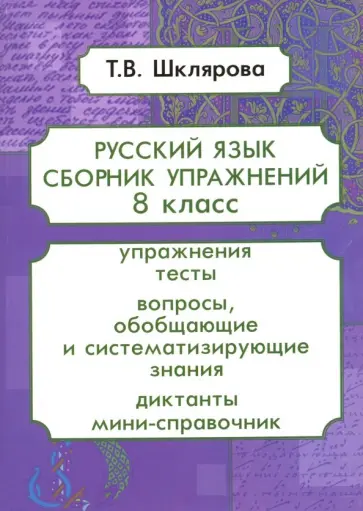Татьяна Шклярова - Русский язык. 8 класс. Сборник упражнений. ФГОС обложка книги